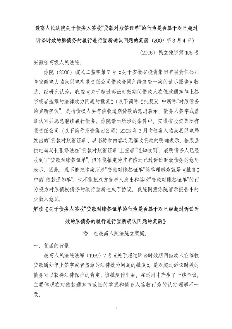 关于债务人签收“贷款对账签证单”的行为是否属于对已经超过诉讼时效的原债务的履行进行重新确认问题的复函