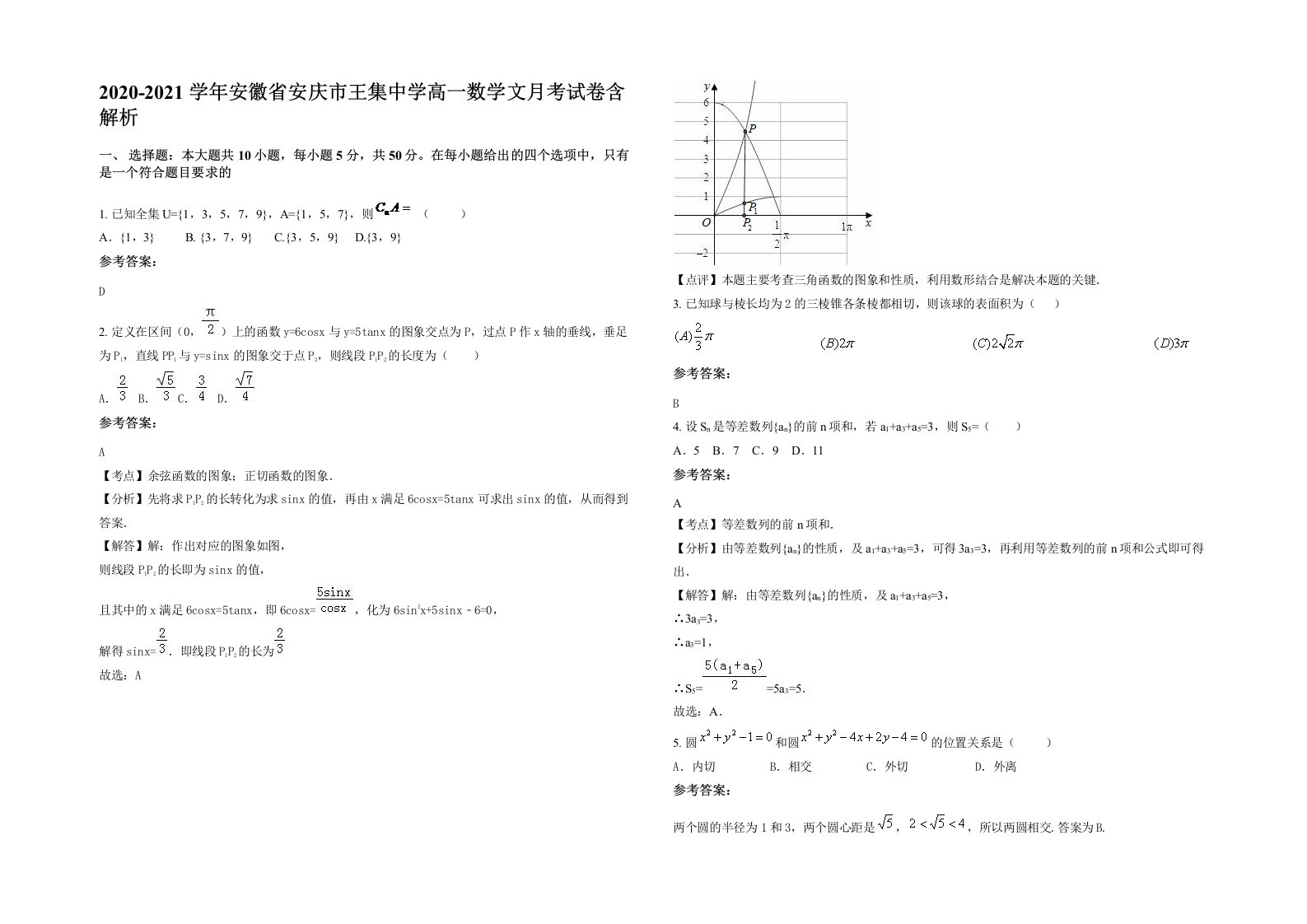 2020-2021学年安徽省安庆市王集中学高一数学文月考试卷含解析