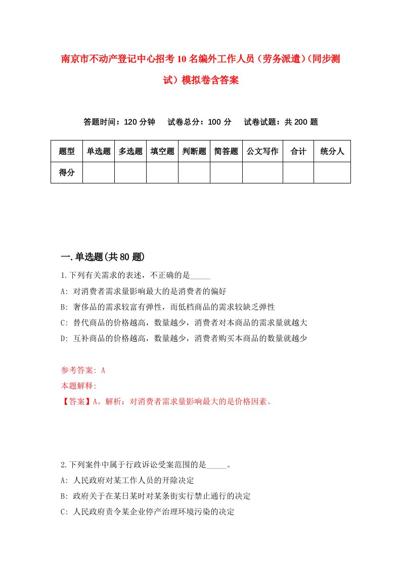 南京市不动产登记中心招考10名编外工作人员劳务派遣同步测试模拟卷含答案0