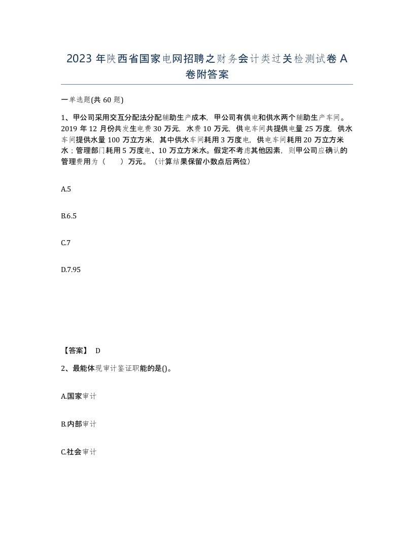 2023年陕西省国家电网招聘之财务会计类过关检测试卷A卷附答案