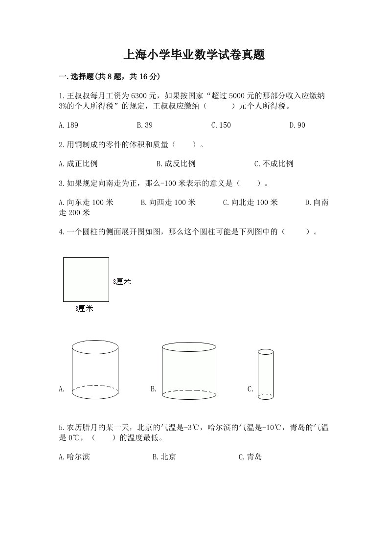 上海小学毕业数学试卷真题附答案（预热题）