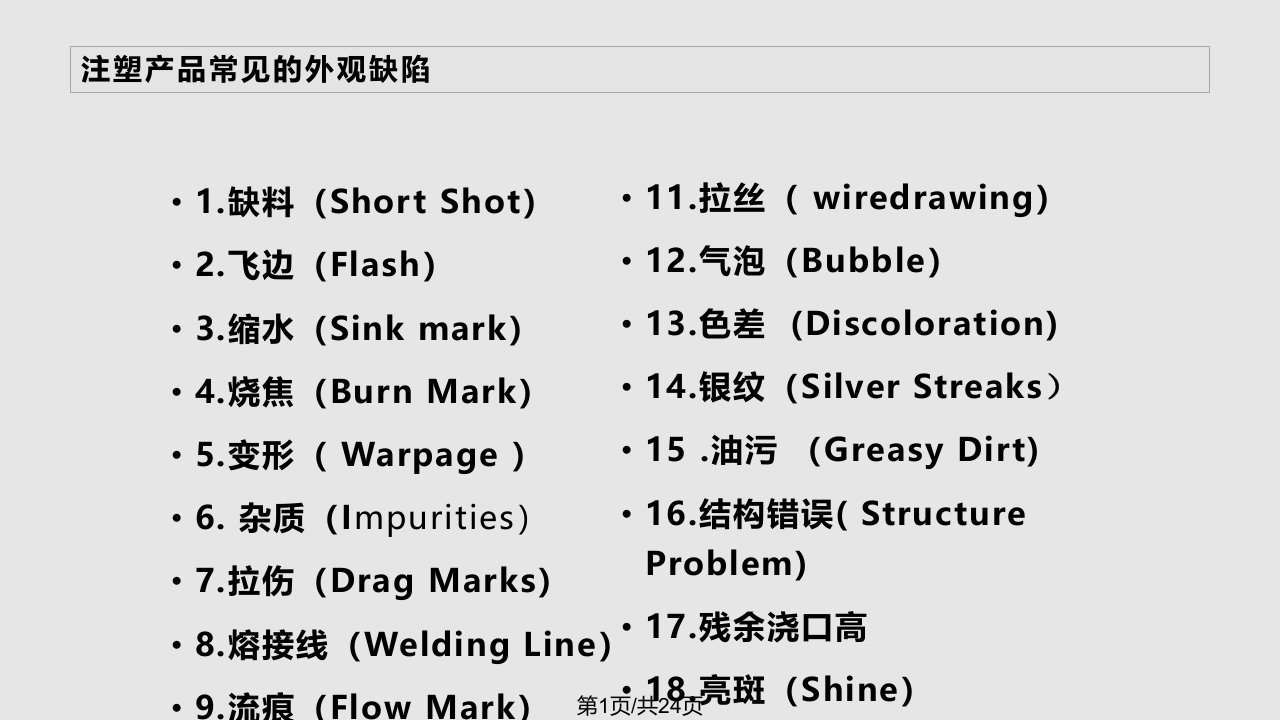 注塑产品常见外观缺陷培训教材PPT课件