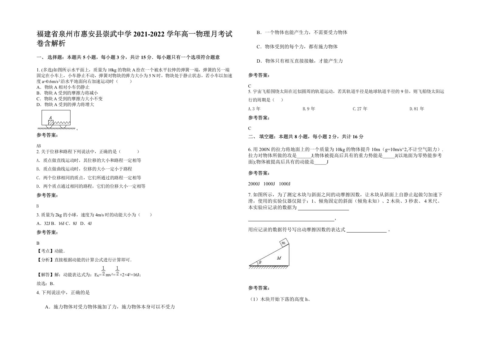 福建省泉州市惠安县崇武中学2021-2022学年高一物理月考试卷含解析