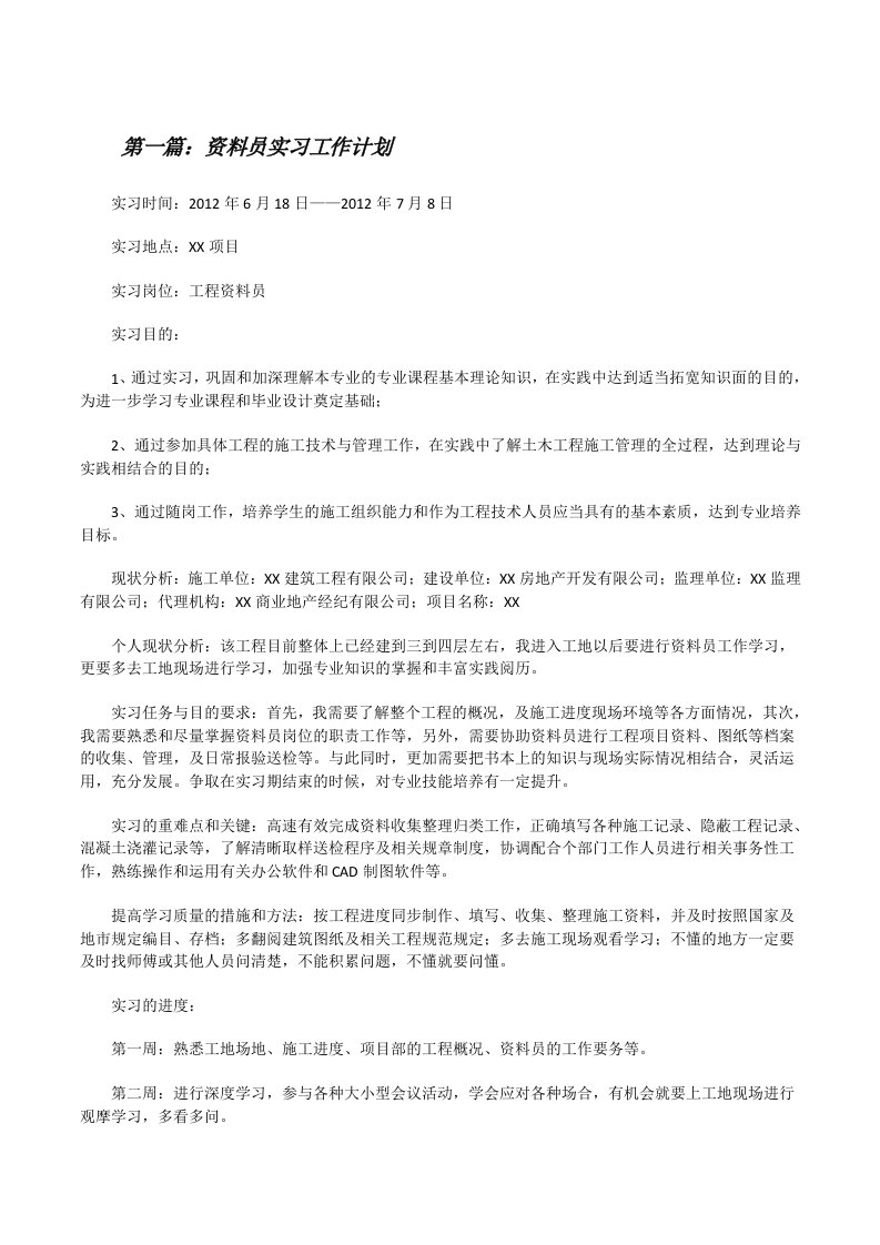 资料员实习工作计划（5篇范文）[修改版]