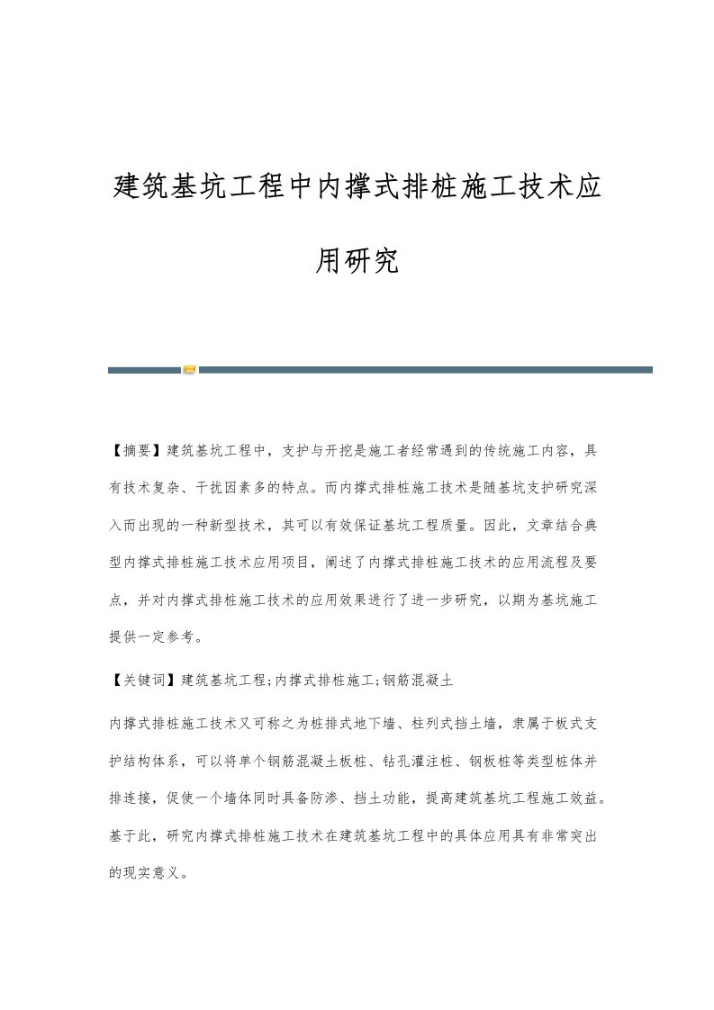 建筑基坑工程中内撑式排桩施工技术应用研究