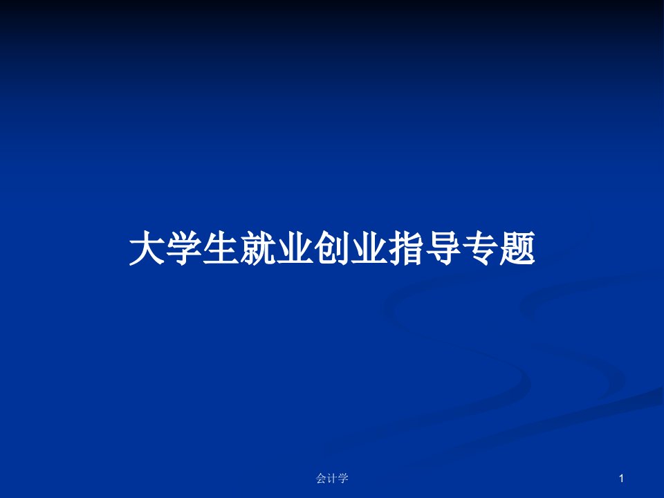 大学生就业创业指导专题PPT教案