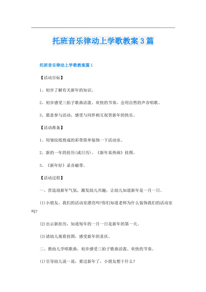 托班音乐律动上学歌教案3篇