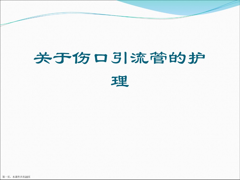 伤口引流管的护理课件