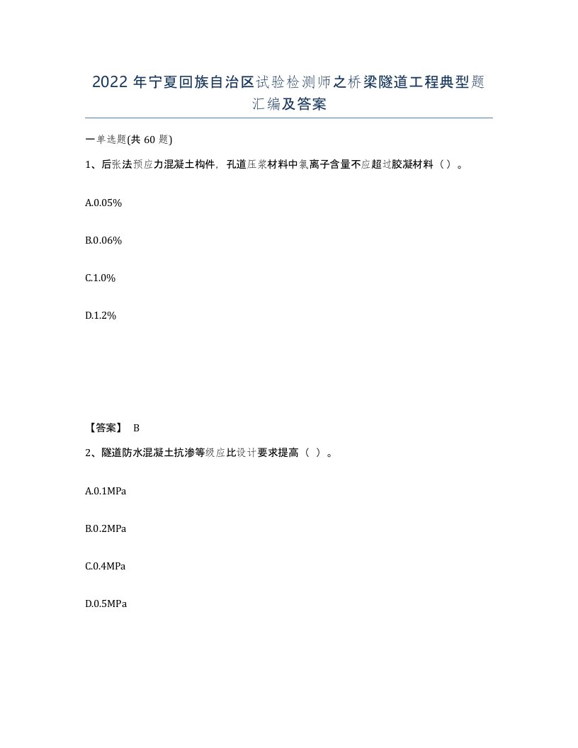 2022年宁夏回族自治区试验检测师之桥梁隧道工程典型题汇编及答案