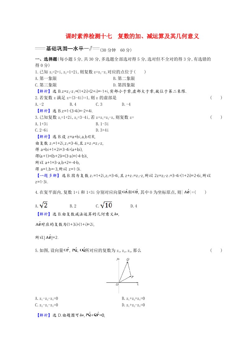 2020_2021学年新教材高中数学第七章复数7.2.1复数的加减运算及其几何意义素养检测含解析新人教A版必修第二册