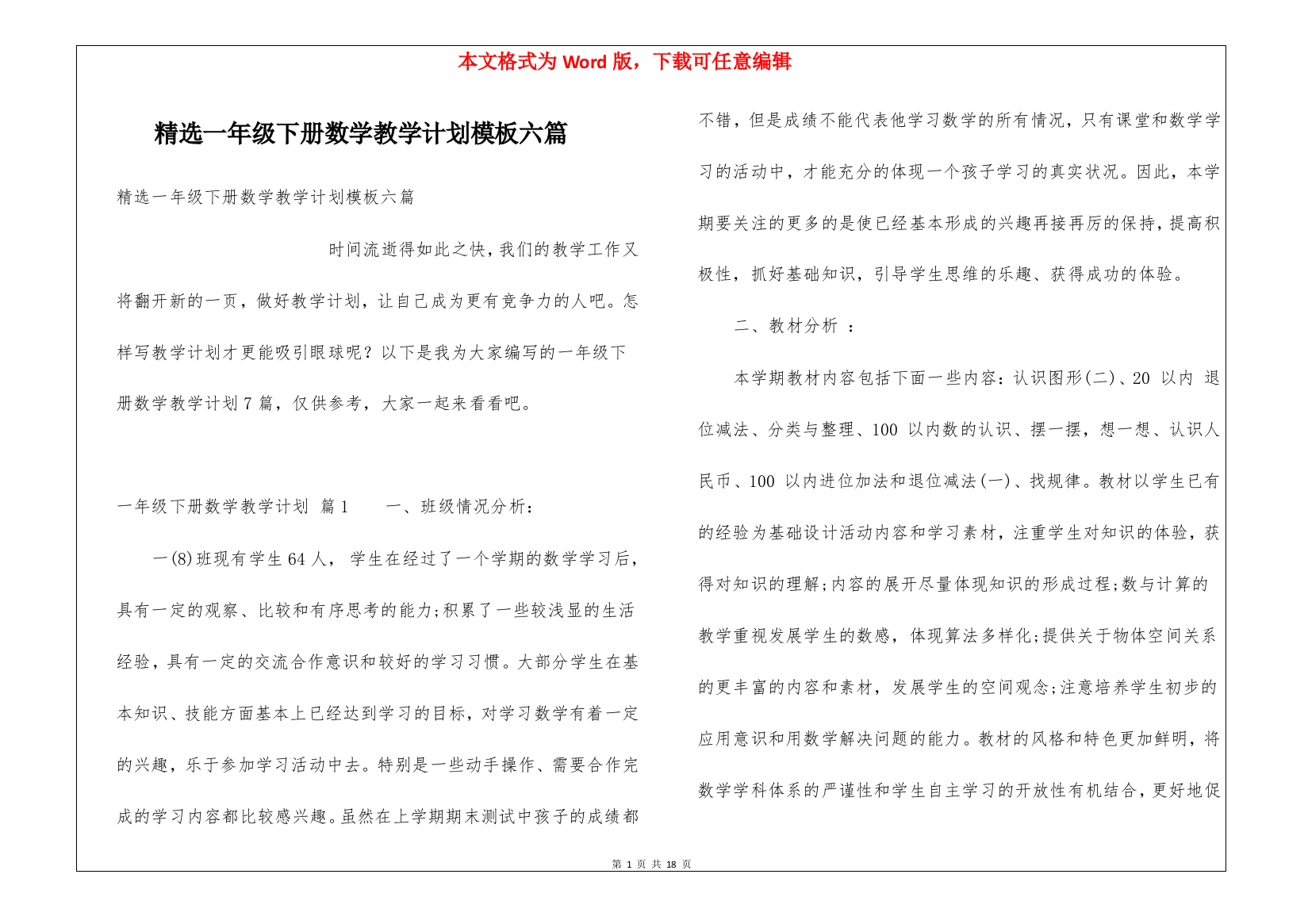 精选一年级下册数学教学计划模板六篇