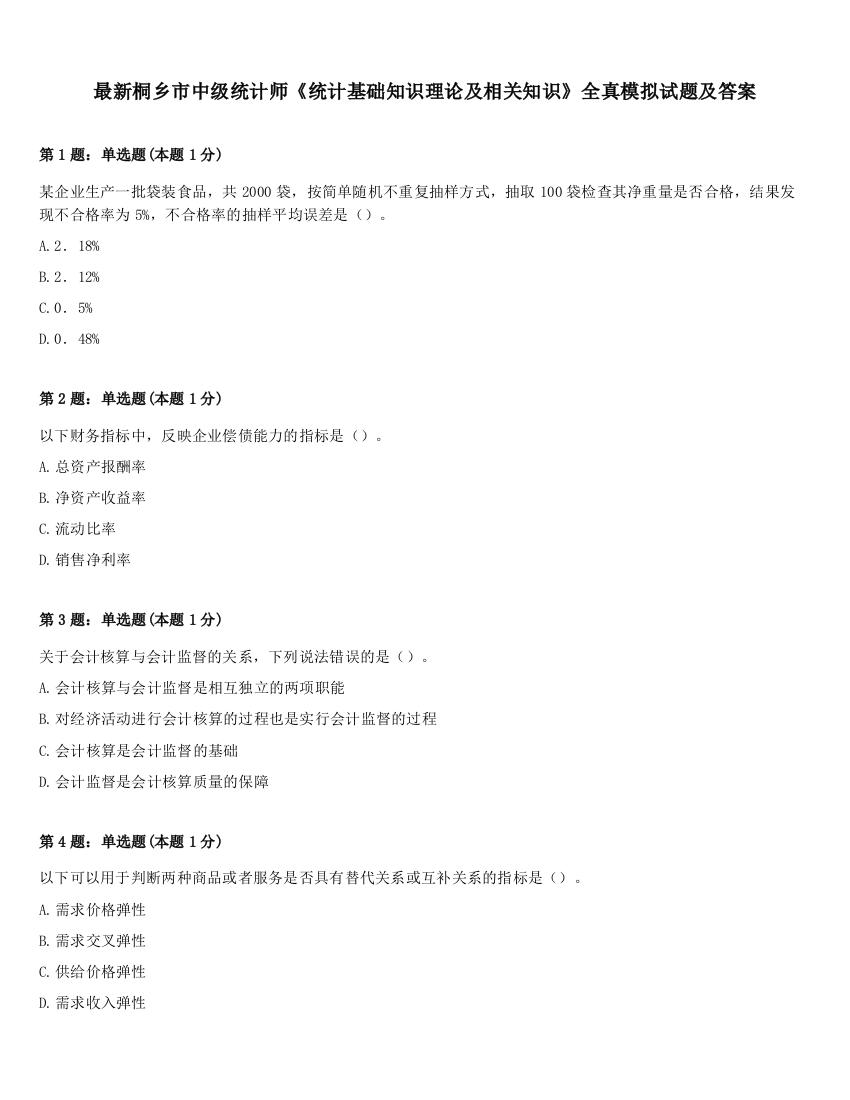 最新桐乡市中级统计师《统计基础知识理论及相关知识》全真模拟试题及答案