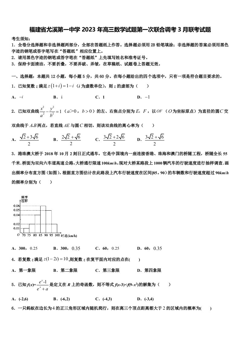 福建省尤溪第一中学2023年高三数学试题第一次联合调考3月联考试题