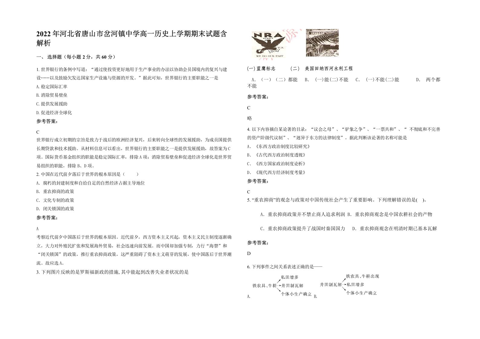 2022年河北省唐山市岔河镇中学高一历史上学期期末试题含解析