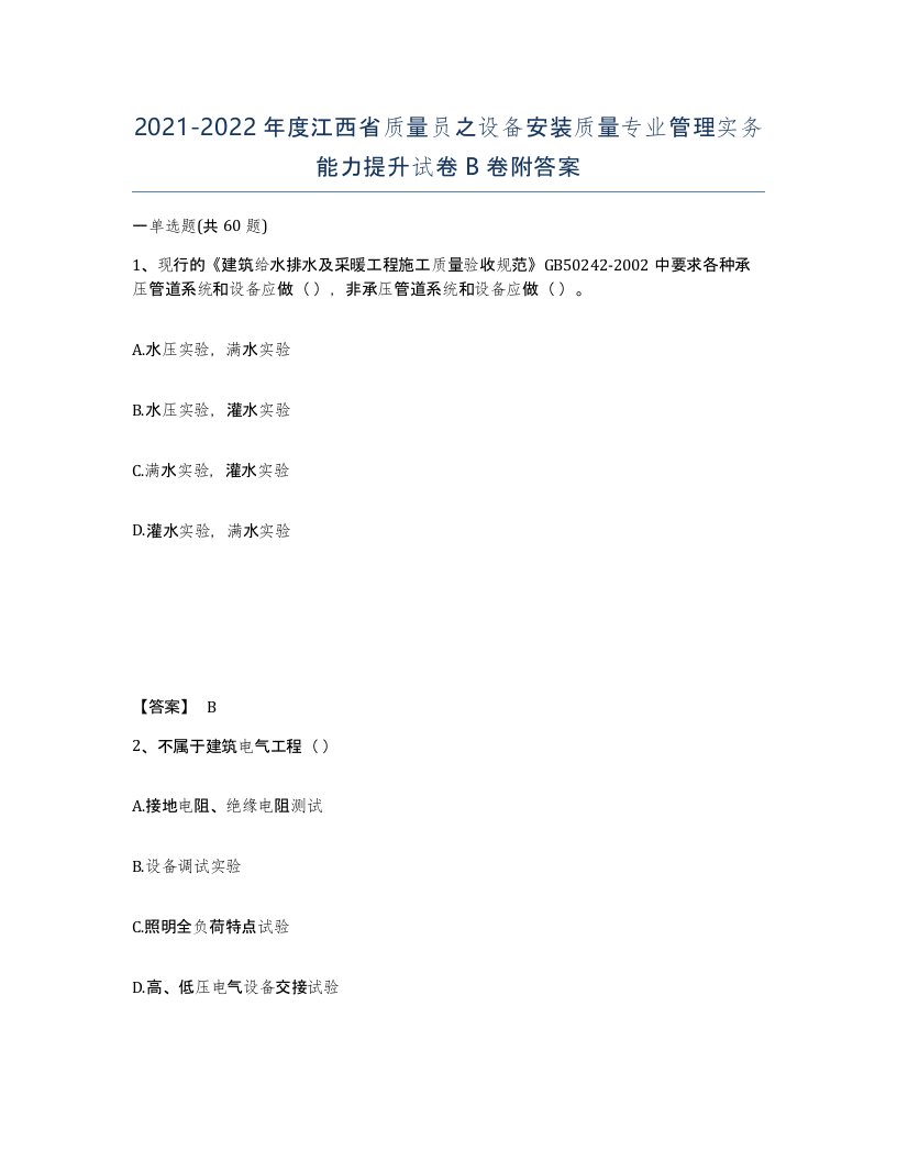 2021-2022年度江西省质量员之设备安装质量专业管理实务能力提升试卷B卷附答案