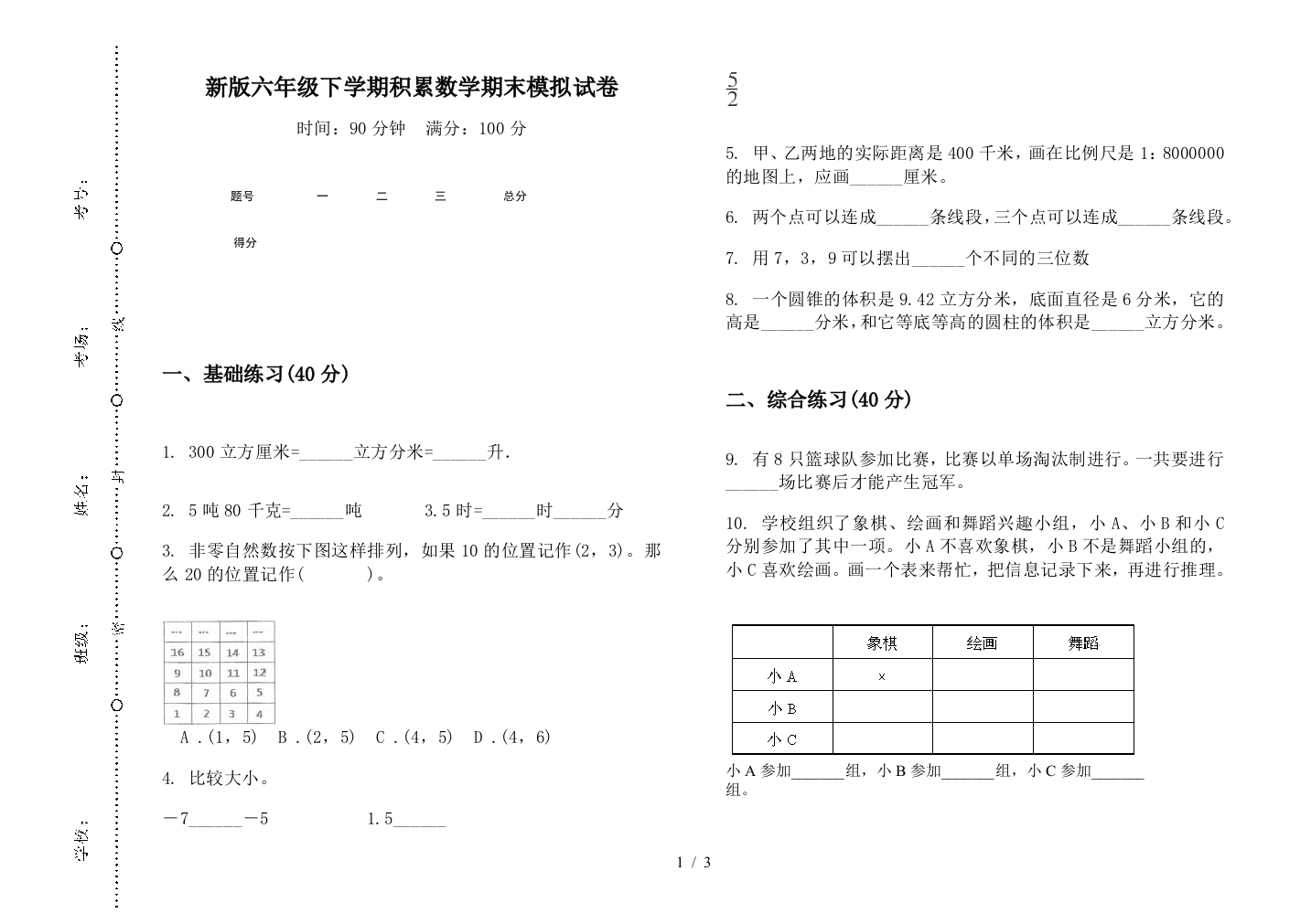 新版六年级下学期积累数学期末模拟试卷