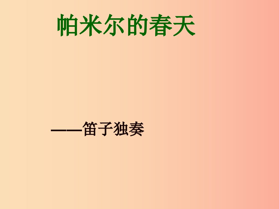 九年级音乐上册《帕米尔的春天》课件