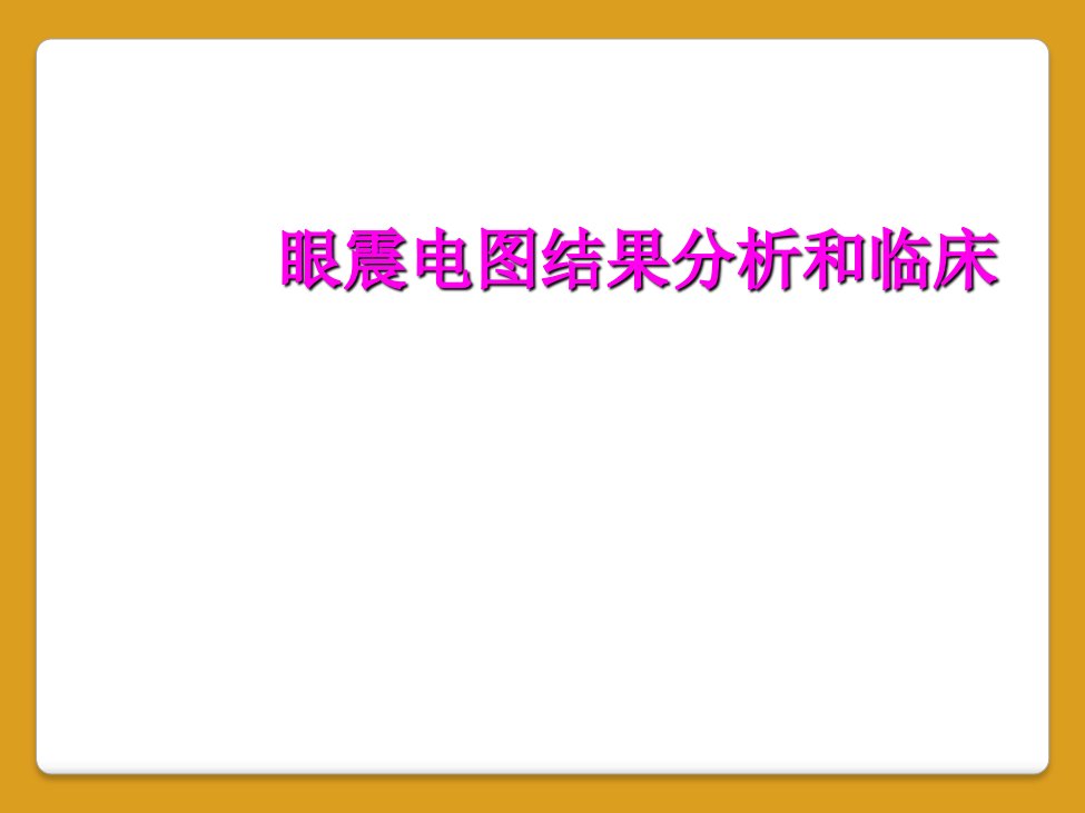 眼震电图结果分析和临床