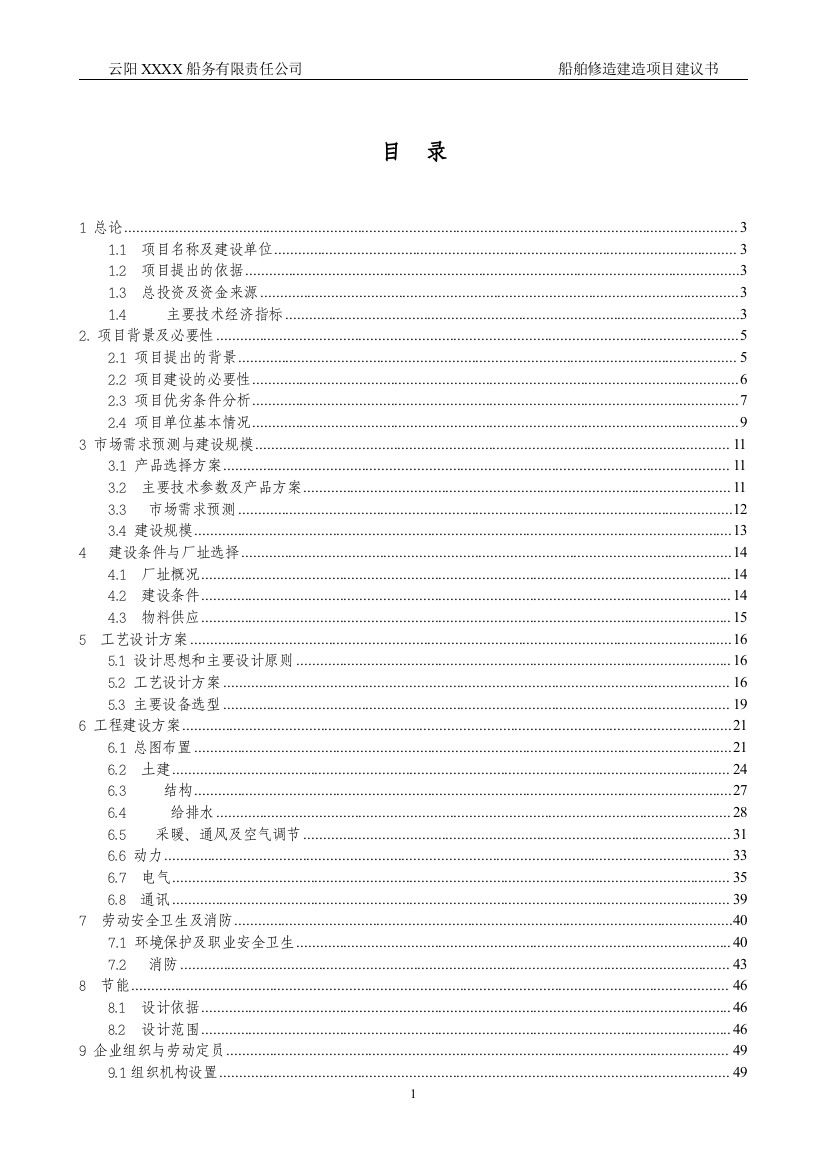 船舶修造建造项目可行性研究报告