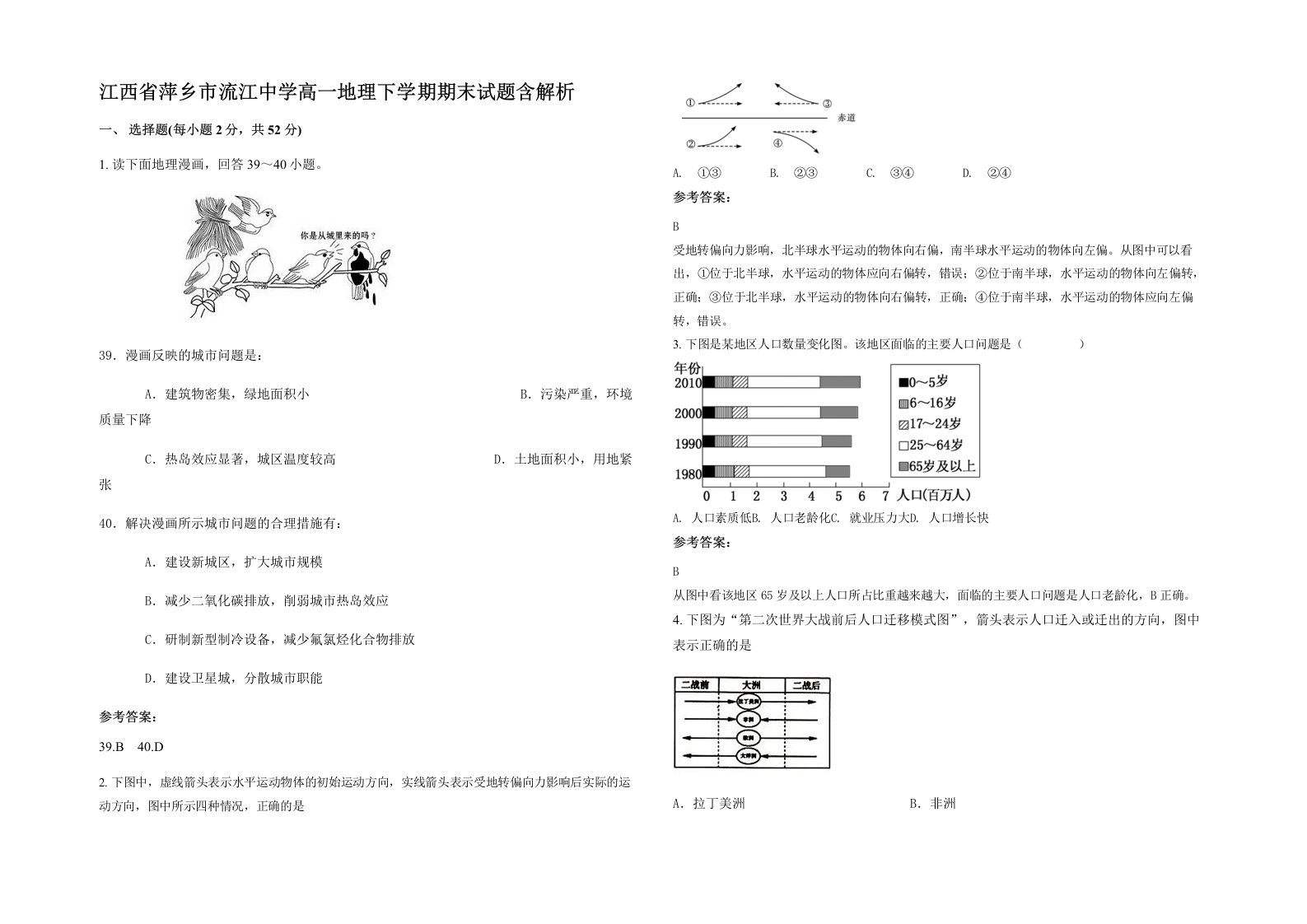 江西省萍乡市流江中学高一地理下学期期末试题含解析