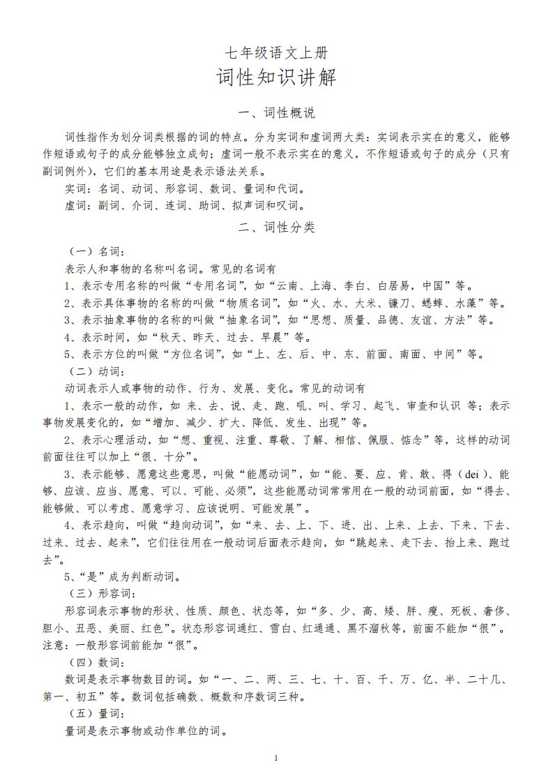 初中语文部编版七年级上册语法知识——词性专题复习(含练习题)