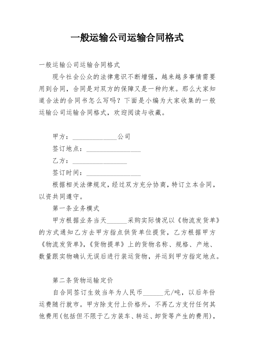 一般运输公司运输合同格式