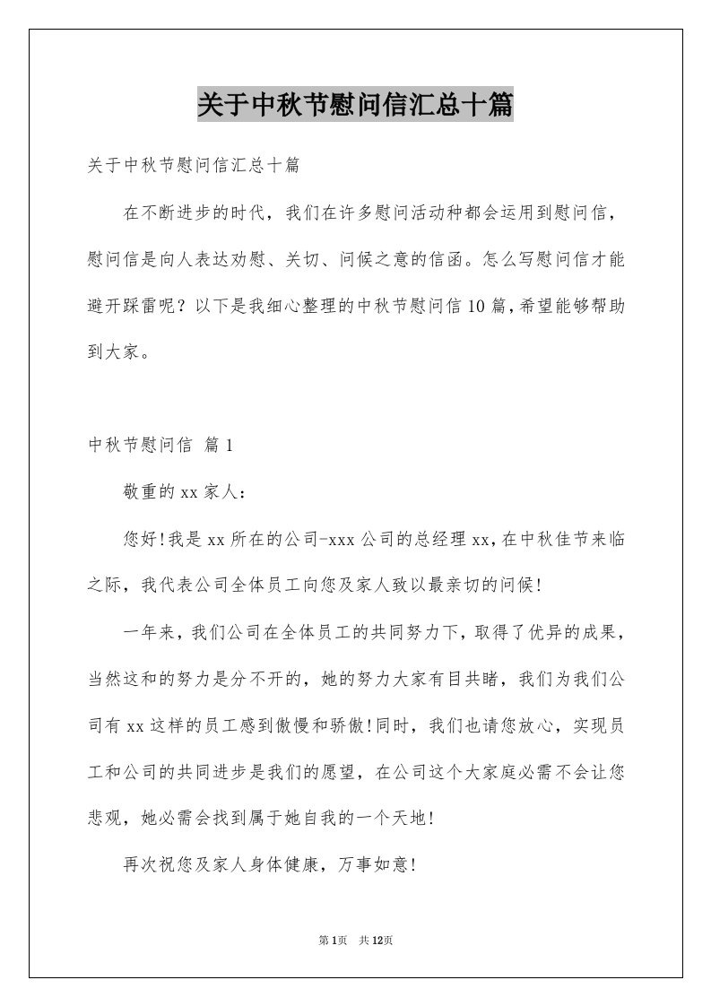 关于中秋节慰问信汇总十篇