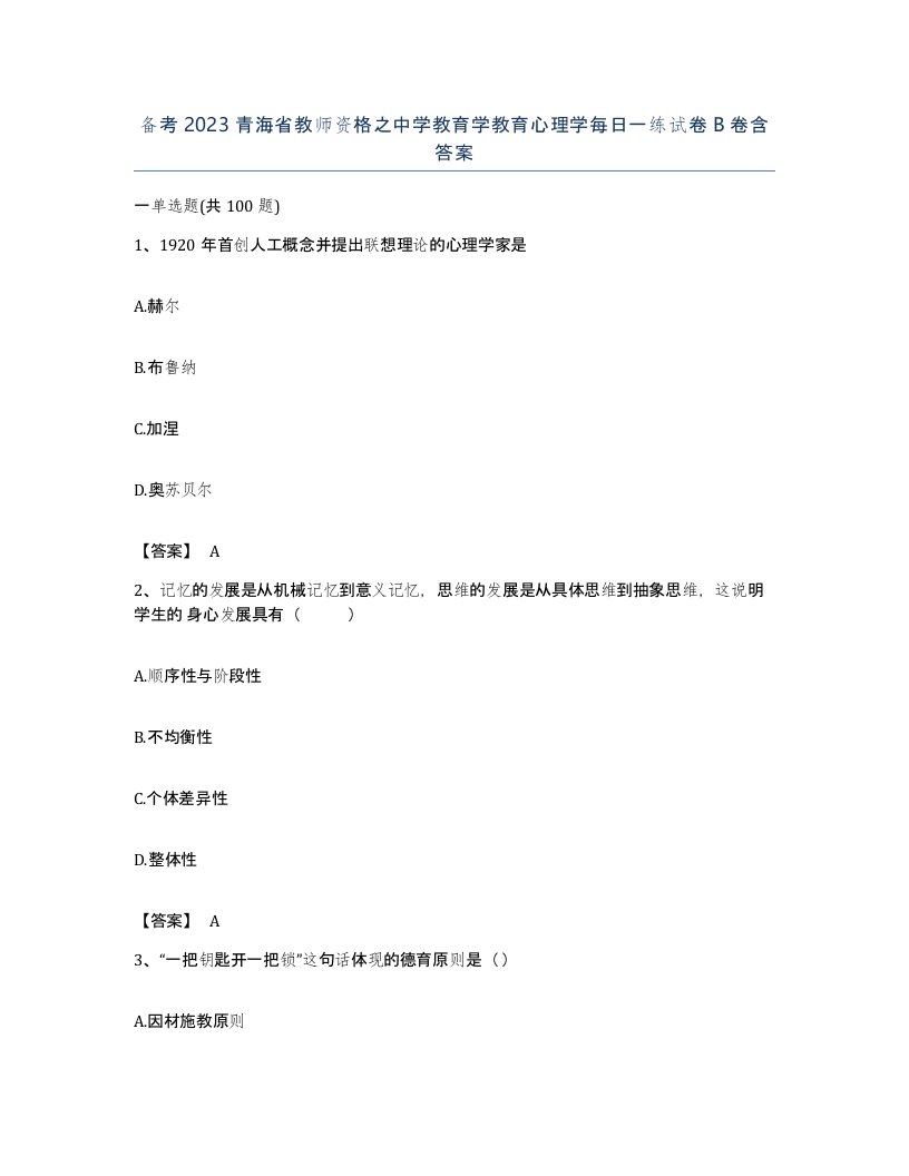 备考2023青海省教师资格之中学教育学教育心理学每日一练试卷B卷含答案