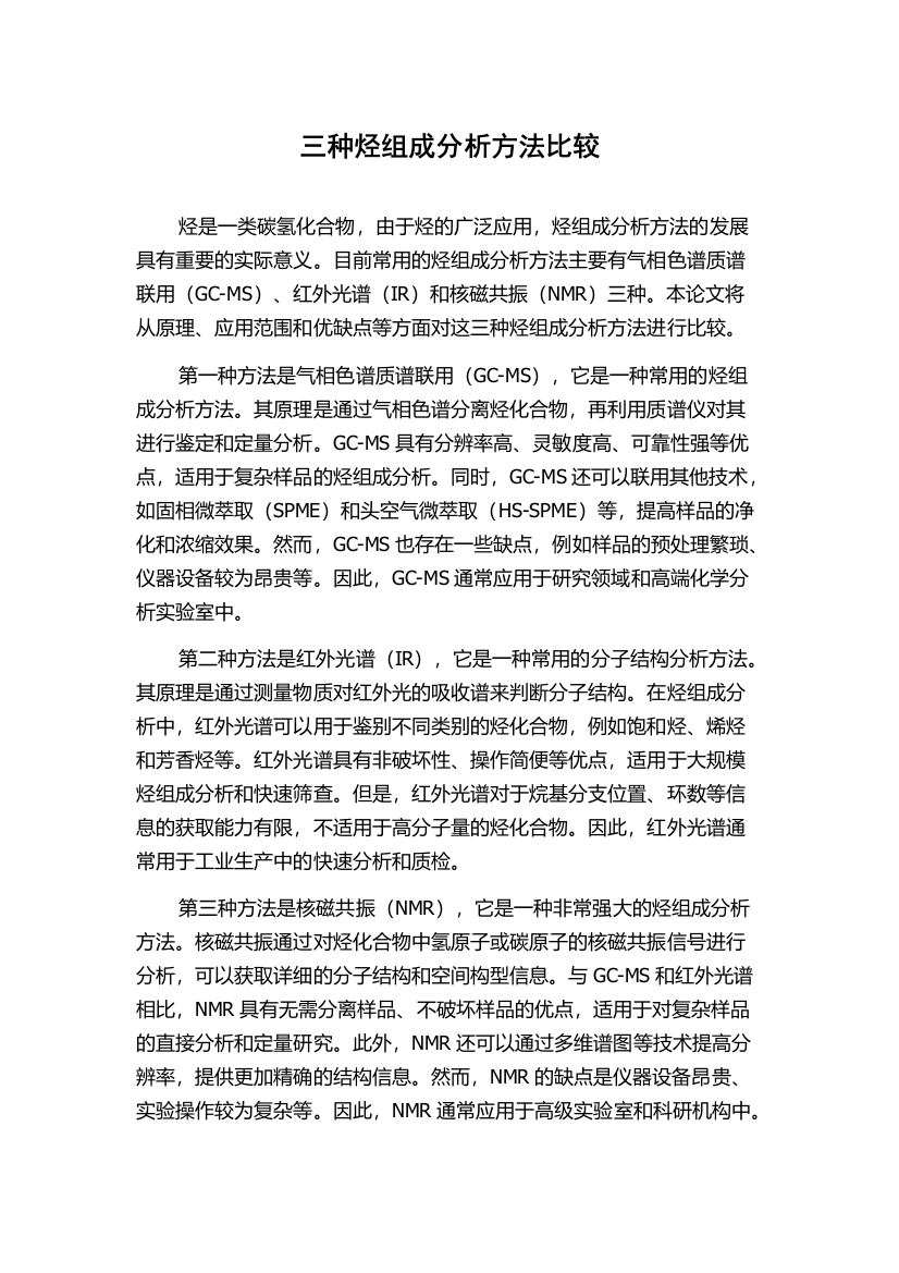 三种烃组成分析方法比较