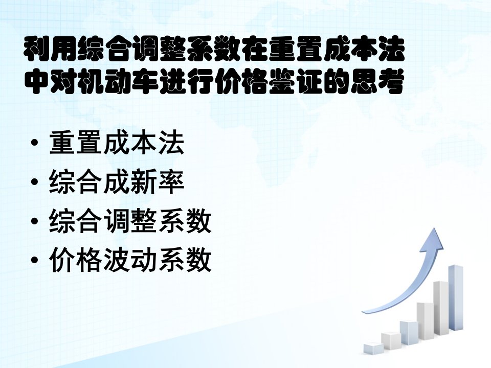 利用综合调整系数在重置成本法中对机动车进行价格鉴证的思考