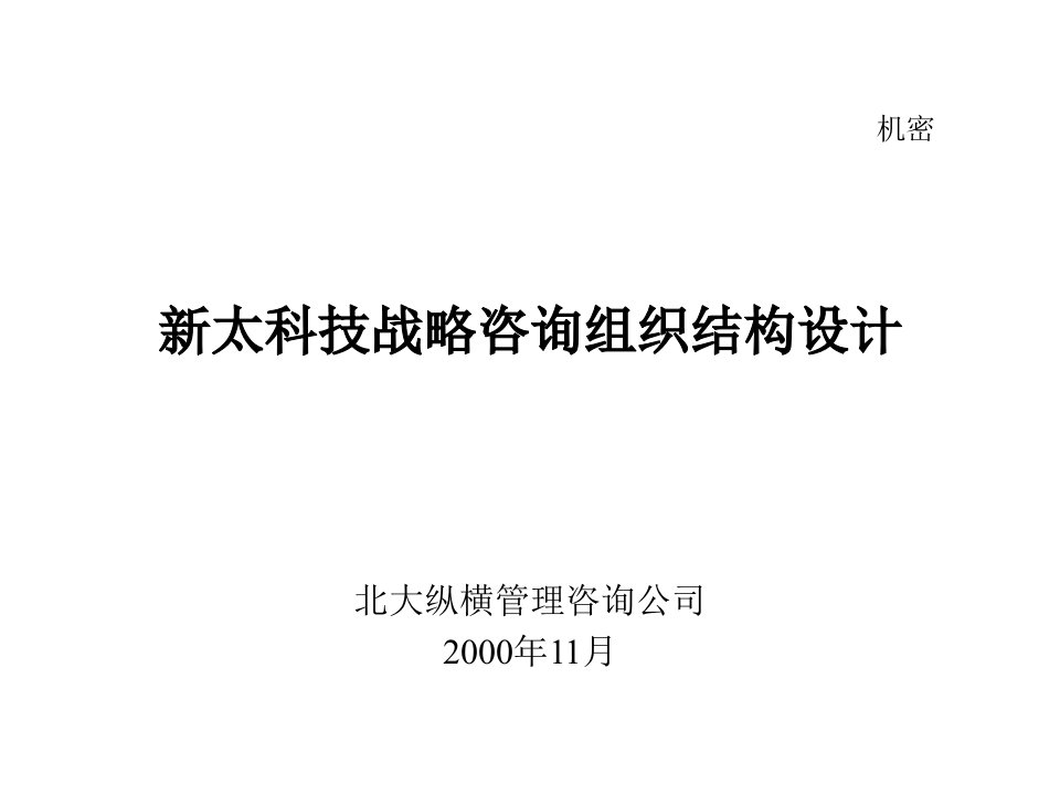 北大纵横-新太科技战略咨询组织结构设计