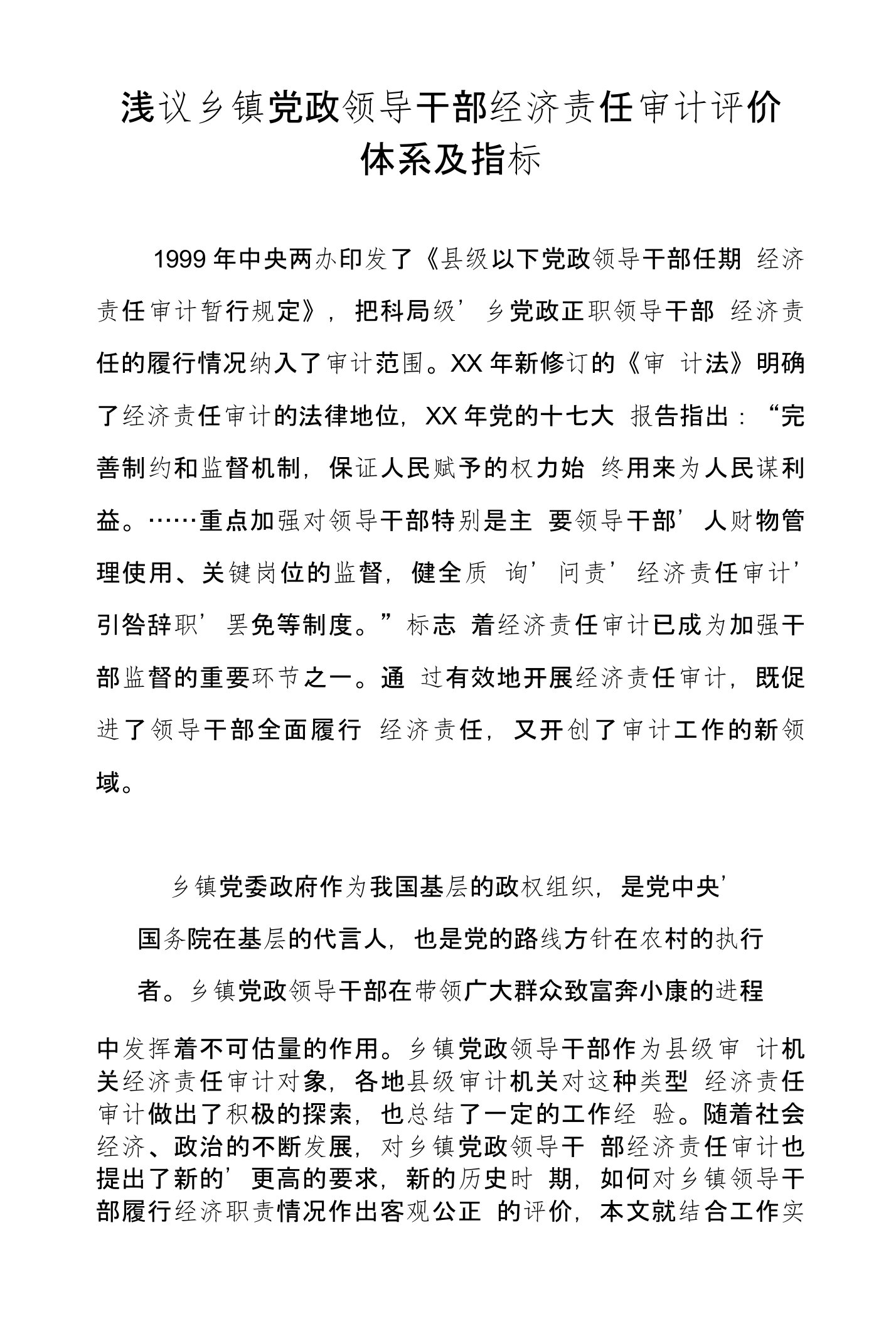 浅议乡镇党政领导干部经济责任审计评价体系及指标