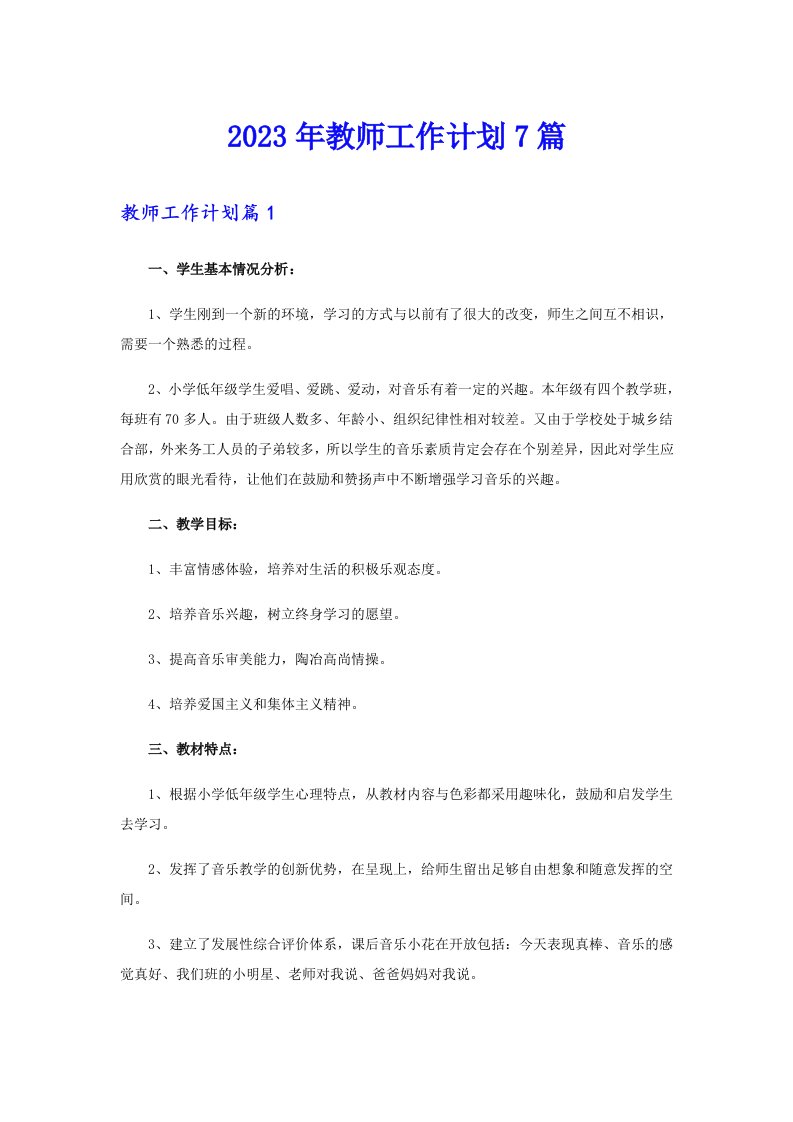 【多篇汇编】2023年教师工作计划7篇