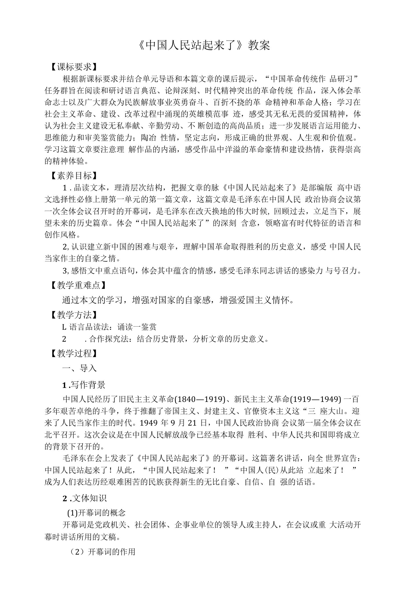 《中国人民站起来了》教案