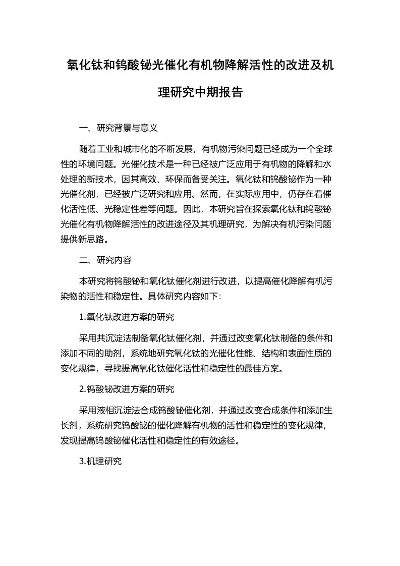 氧化钛和钨酸铋光催化有机物降解活性的改进及机理研究中期报告