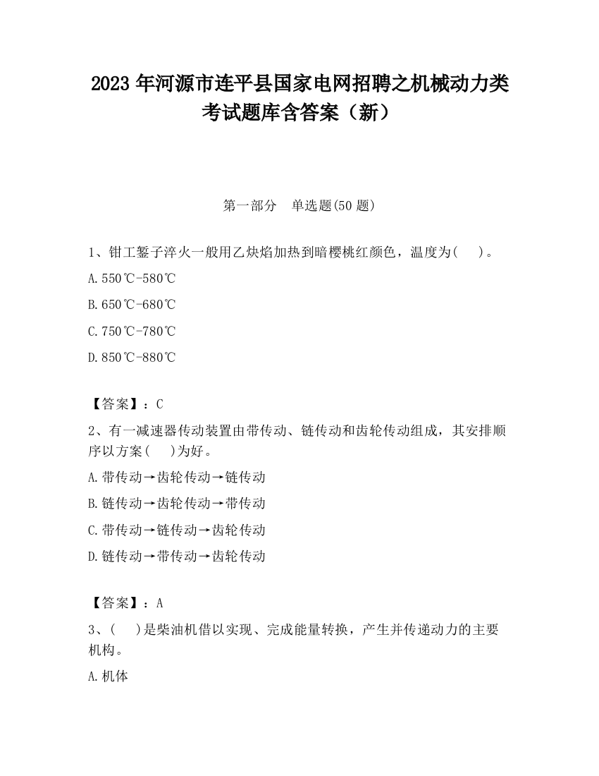 2023年河源市连平县国家电网招聘之机械动力类考试题库含答案（新）