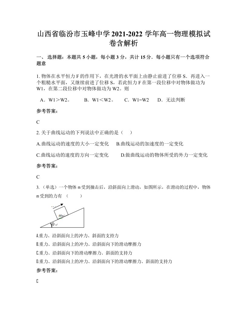 山西省临汾市玉峰中学2021-2022学年高一物理模拟试卷含解析