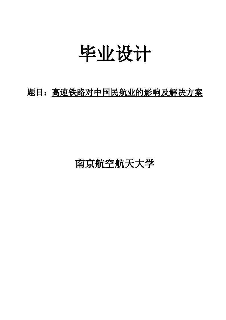 高速铁路对中国民航业的影响及解决方案毕业论肩文