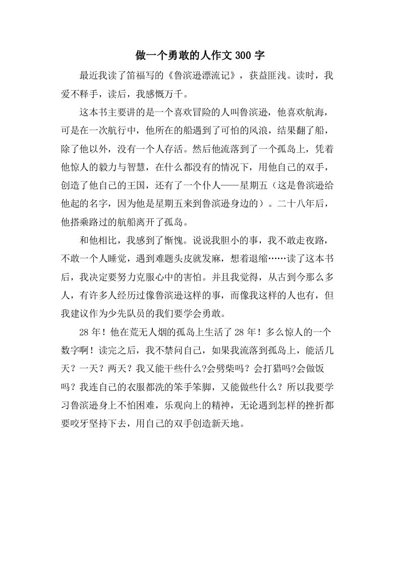 做一个勇敢的人作文300字