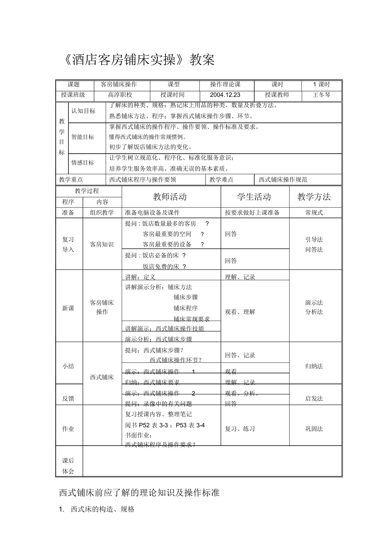 《酒店客房铺床实操》教案