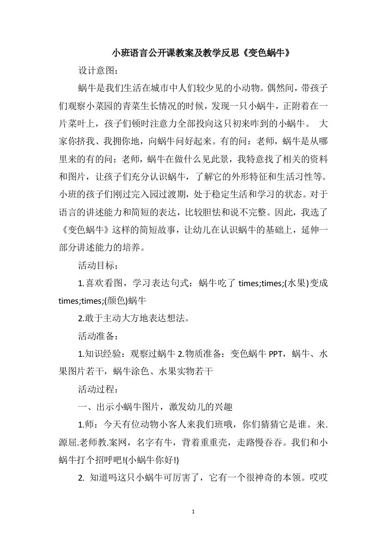 小班语言公开课教案及教学反思《变色蜗牛》