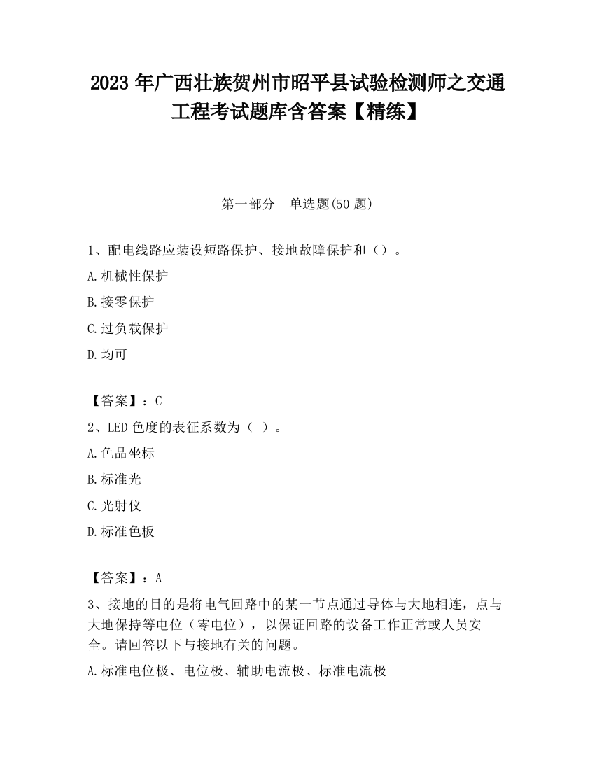 2023年广西壮族贺州市昭平县试验检测师之交通工程考试题库含答案【精练】