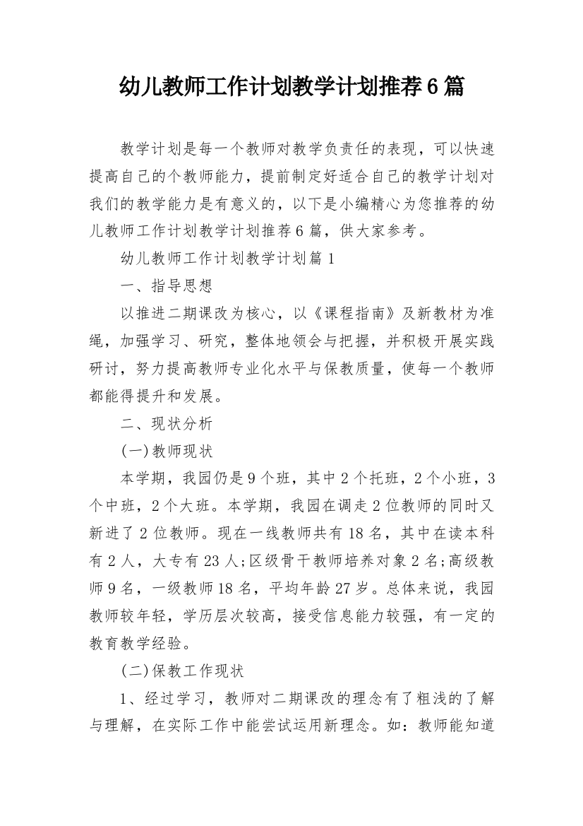 幼儿教师工作计划教学计划推荐6篇