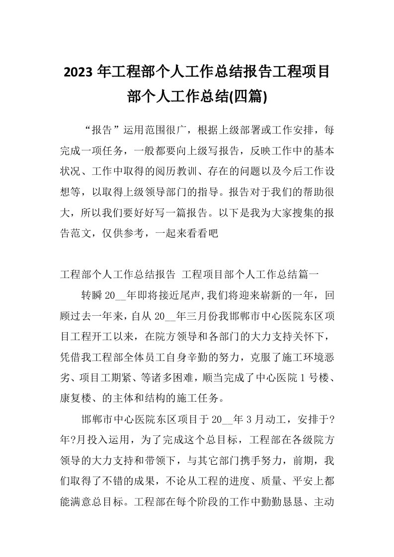 2023年工程部个人工作总结报告工程项目部个人工作总结(四篇)