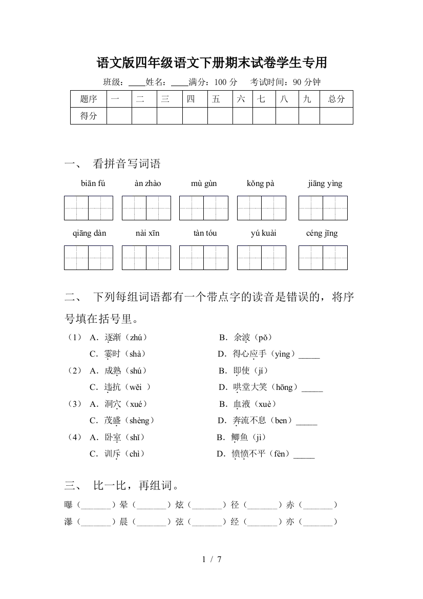 语文版四年级语文下册期末试卷学生专用