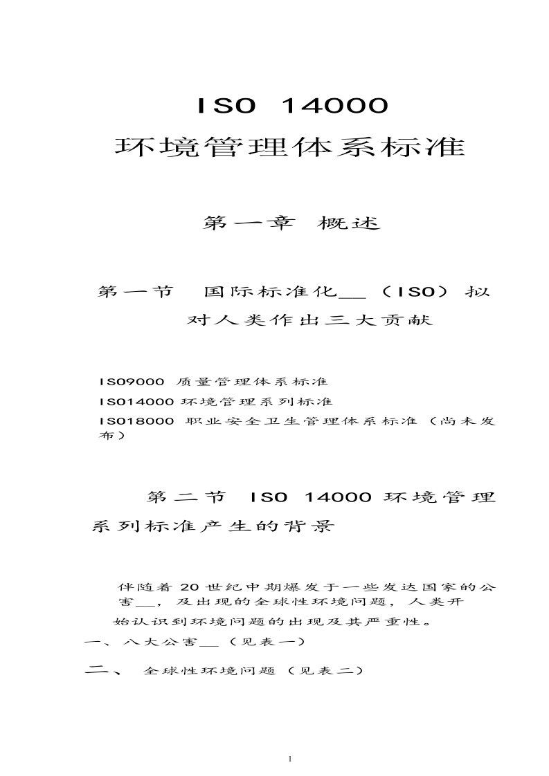 ISO14000标准