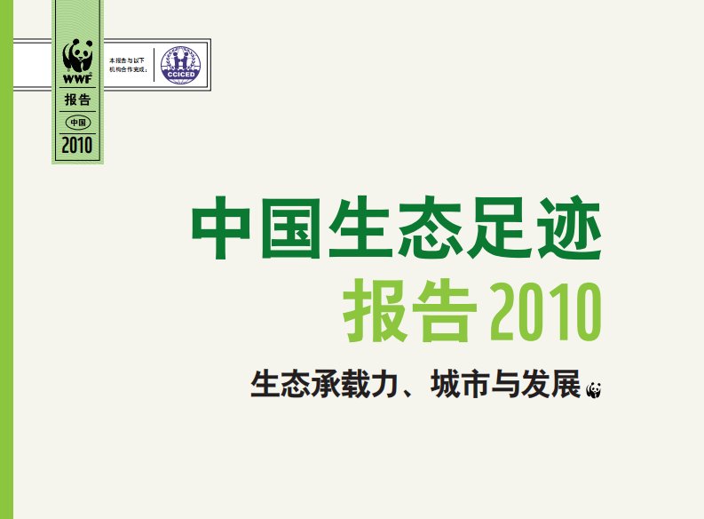 中国生态足迹报告2010.pdf