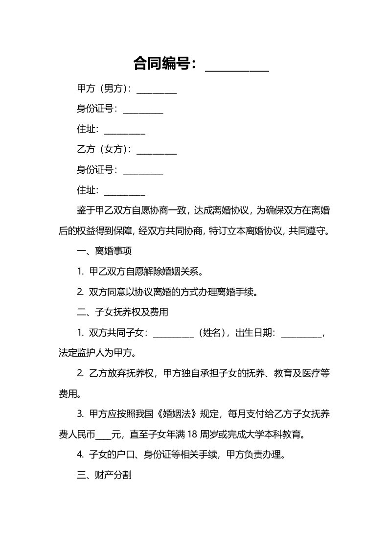 江苏省离婚协议书模板