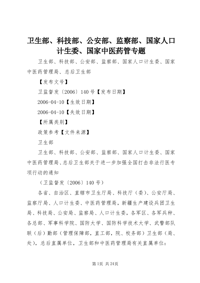 卫生部、科技部、公安部、监察部、国家人口计生委、国家中医药管专题