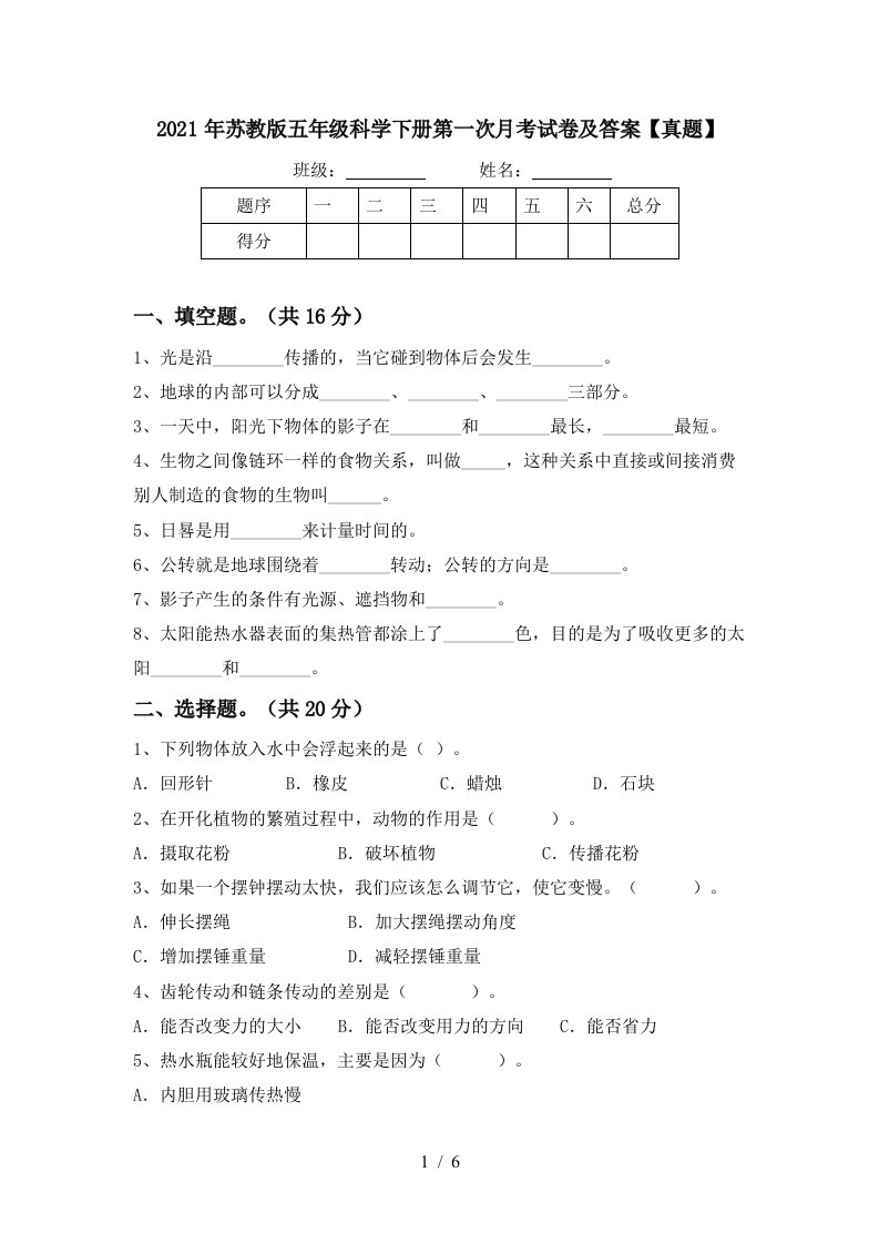 2021年苏教版五年级科学下册第一次月考试卷及答案真题